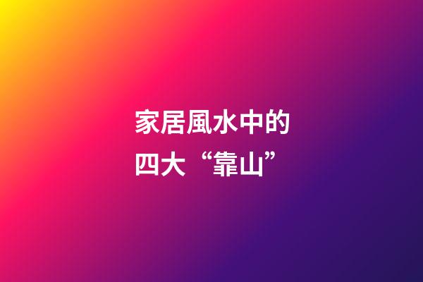 家居風水中的四大“靠山”