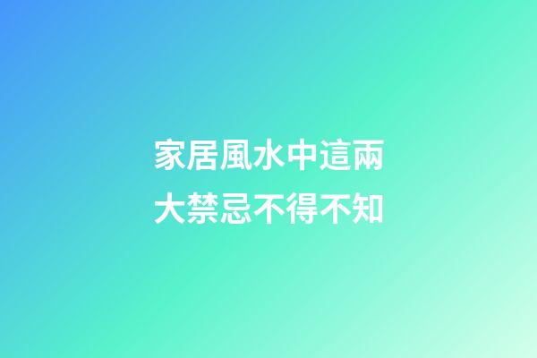 家居風水中這兩大禁忌不得不知