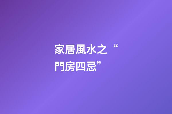 家居風水之“門房四忌”
