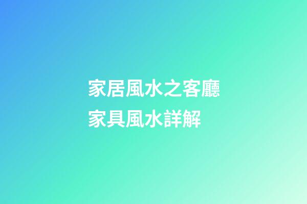 家居風水之客廳家具風水詳解