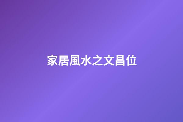 家居風水之文昌位