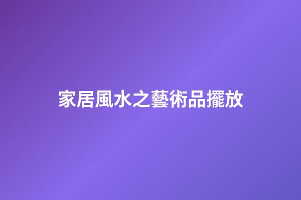 家居風水之藝術品擺放