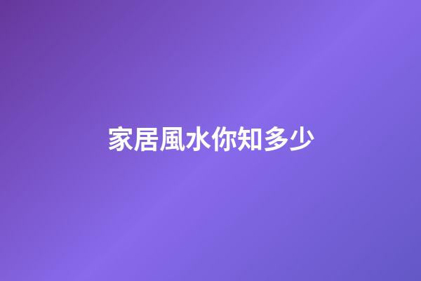 家居風水你知多少