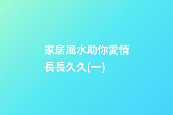 家居風水助你愛情長長久久(一)