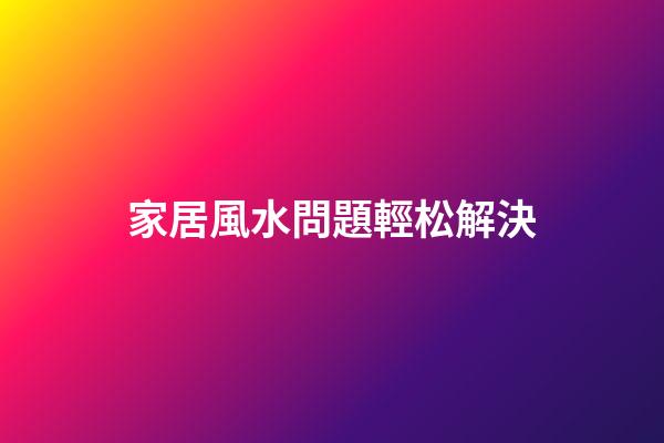 家居風水問題輕松解決
