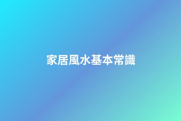 家居風水基本常識