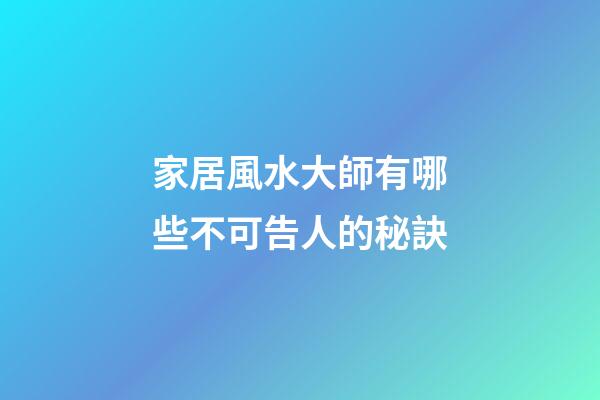 家居風水大師有哪些不可告人的秘訣