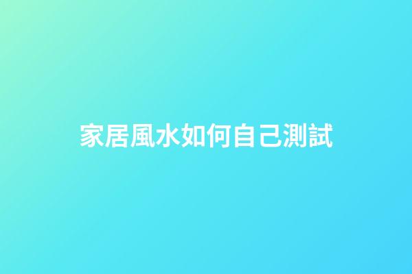 家居風水如何自己測試