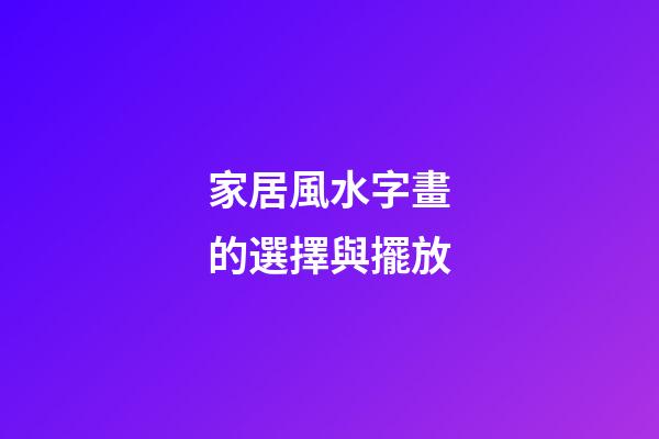 家居風水字畫的選擇與擺放