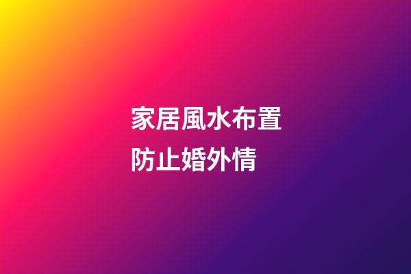 家居風水布置防止婚外情