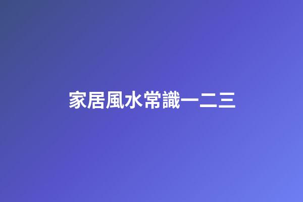 家居風水常識一二三