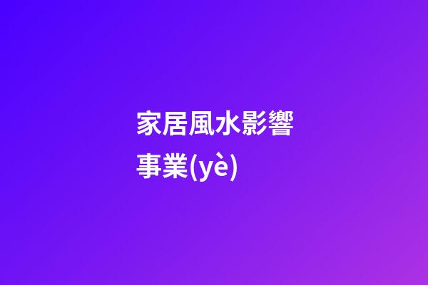 家居風水影響事業(yè)