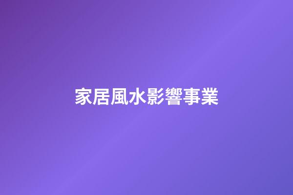 家居風水影響事業