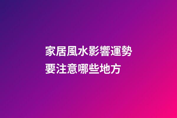 家居風水影響運勢要注意哪些地方