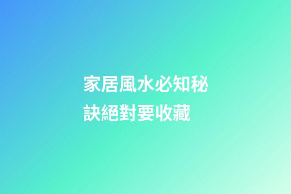 家居風水必知秘訣絕對要收藏