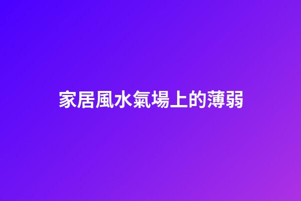 家居風水氣場上的薄弱