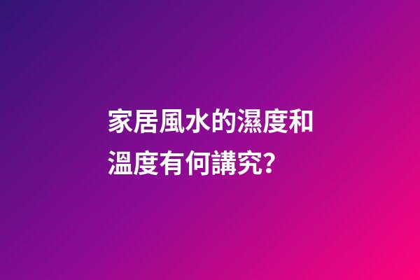 家居風水的濕度和溫度有何講究？