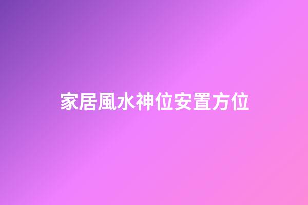 家居風水神位安置方位