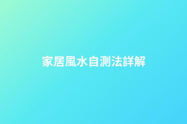 家居風水自測法詳解