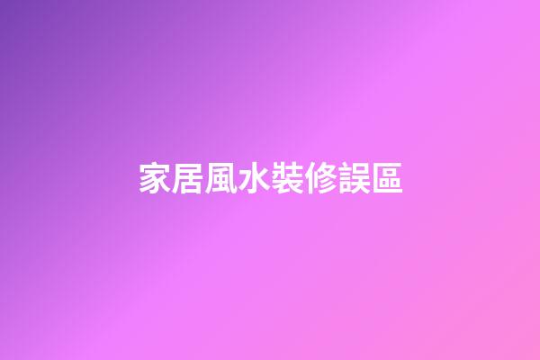 家居風水裝修誤區
