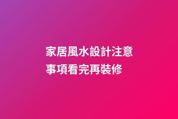 家居風水設計注意事項看完再裝修