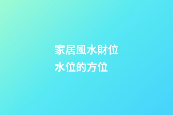 家居風水財位水位的方位