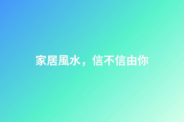 家居風水，信不信由你