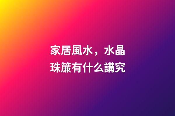 家居風水，水晶珠簾有什么講究