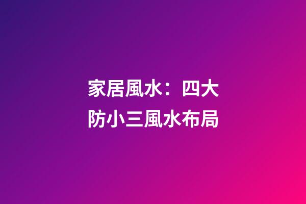 家居風水：四大防小三風水布局