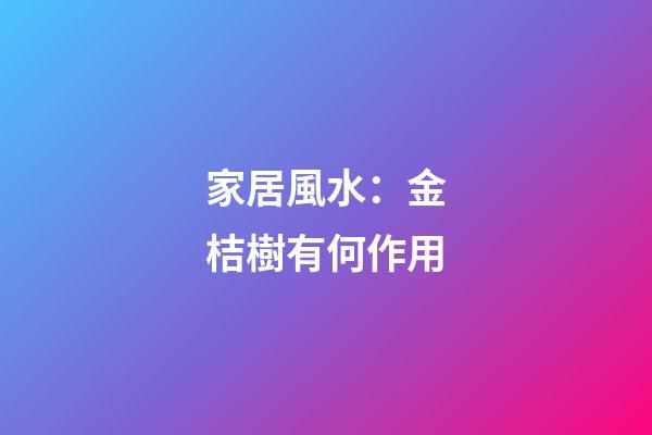 家居風水：金桔樹有何作用