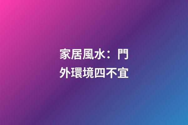 家居風水：門外環境四不宜