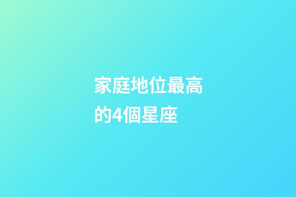 家庭地位最高的4個星座-第1張-星座運勢-玄機派