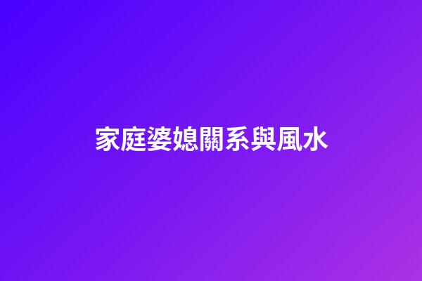 家庭婆媳關系與風水