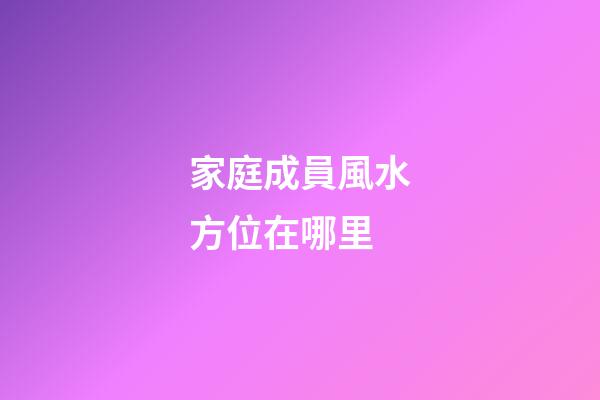家庭成員風水方位在哪里