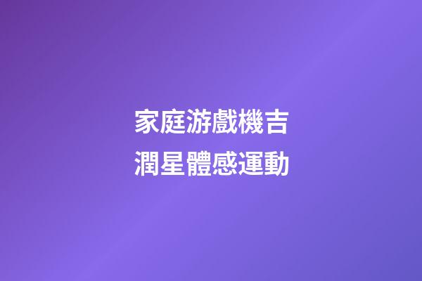 家庭游戲機吉潤星體感運動