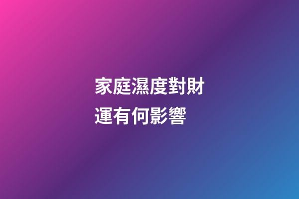 家庭濕度對財運有何影響