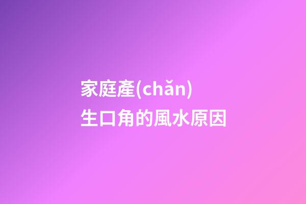 家庭產(chǎn)生口角的風水原因