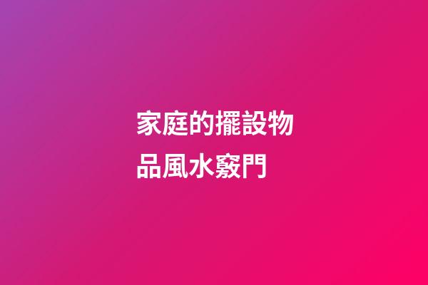 家庭的擺設物品風水竅門