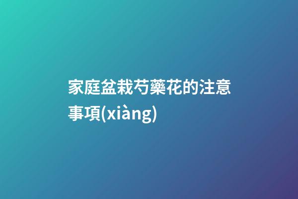 家庭盆栽芍藥花的注意事項(xiàng)