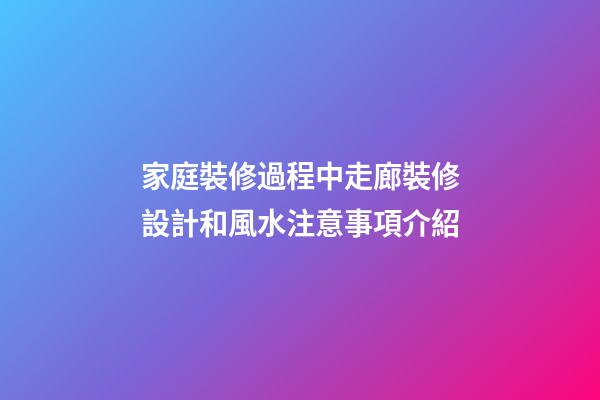 家庭裝修過程中走廊裝修設計和風水注意事項介紹