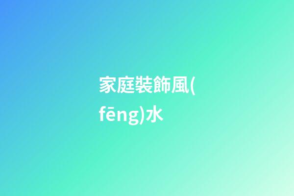 家庭裝飾風(fēng)水