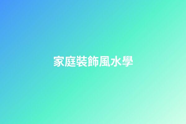 家庭裝飾風水學