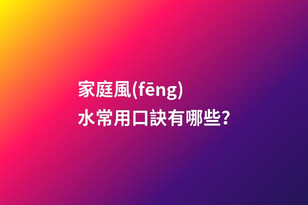 家庭風(fēng)水常用口訣有哪些？