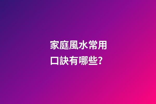 家庭風水常用口訣有哪些？