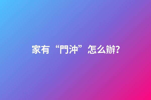 家有“門沖”怎么辦？