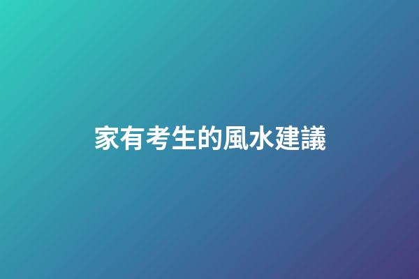 家有考生的風水建議