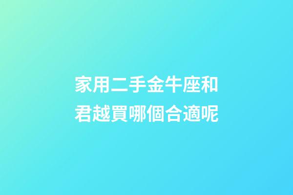 家用二手金牛座和君越買哪個合適呢