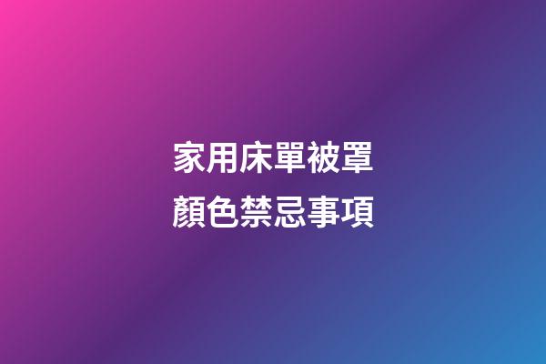 家用床單被罩顏色禁忌事項