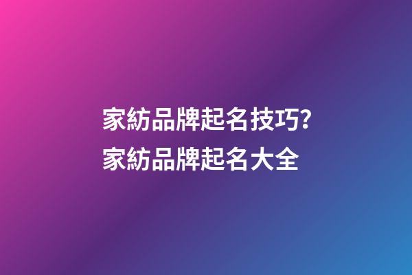 家紡品牌起名技巧？家紡品牌起名大全-第1張-商標(biāo)起名-玄機(jī)派