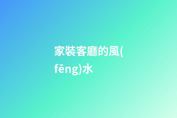 家裝客廳的風(fēng)水